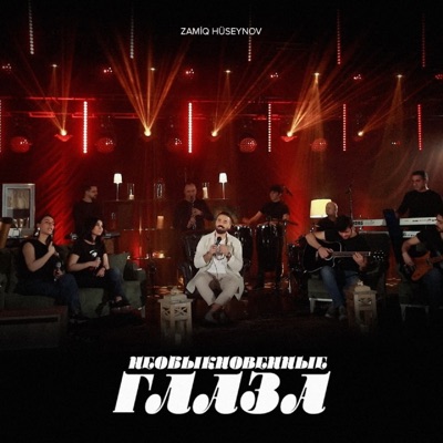 Необыкновенные Глаза  