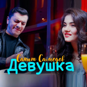 Ай, девушка