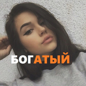 Богатый (Tiktok Remix)