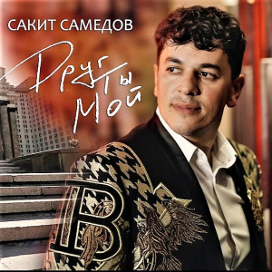 Друг ты мой