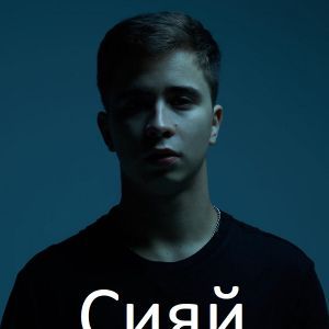 Сияй (Siyay)