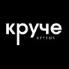 Крутых Круче