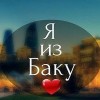 БАКИНЕЦ ИДЕАЛЬНЫЙ