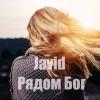 Javid Рядом Бог  